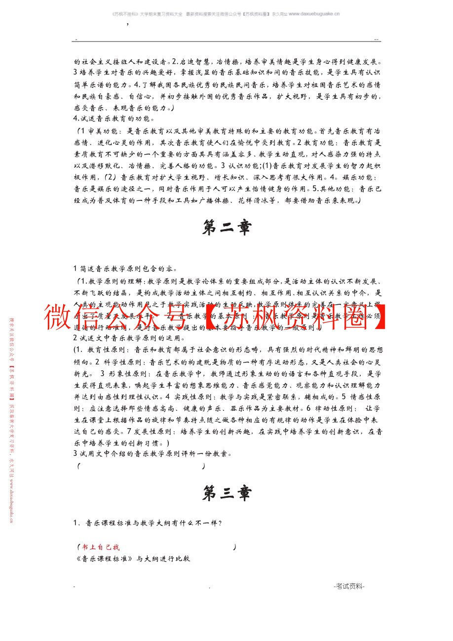 音乐教学导论
